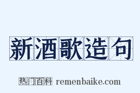 新酒歌造句是什么意思的图片